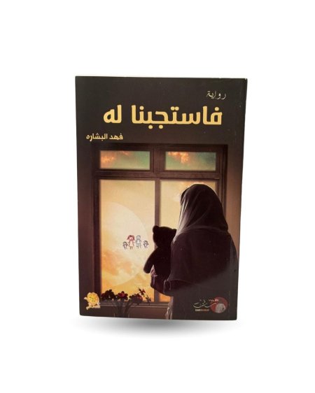 فاستجبنا له